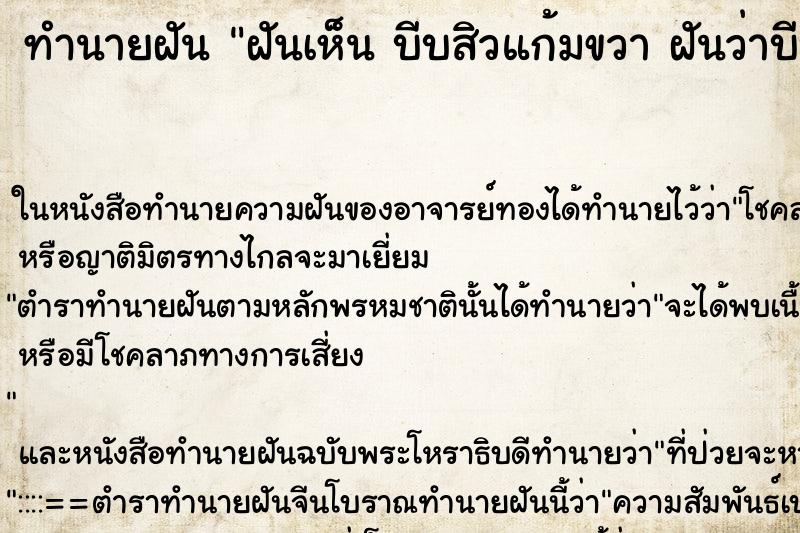 ทำนายฝันทำนายฝันฝันเห็นบีบสิวแก้มขวาฝันว่าบีบสิวแก้มขวา